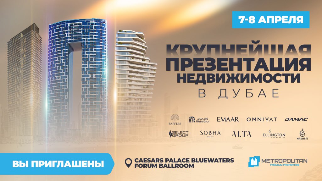 Крупнейшая презентация недвижимости в Дубае уже завтра! Не упустите возможность
