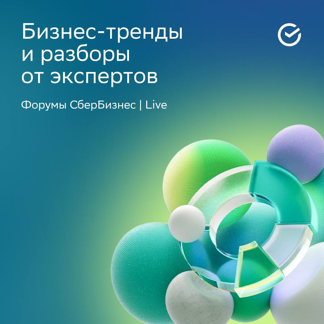СберБизнес запускает серию онлайн-форумов СберБизнес | Live в разных городах России