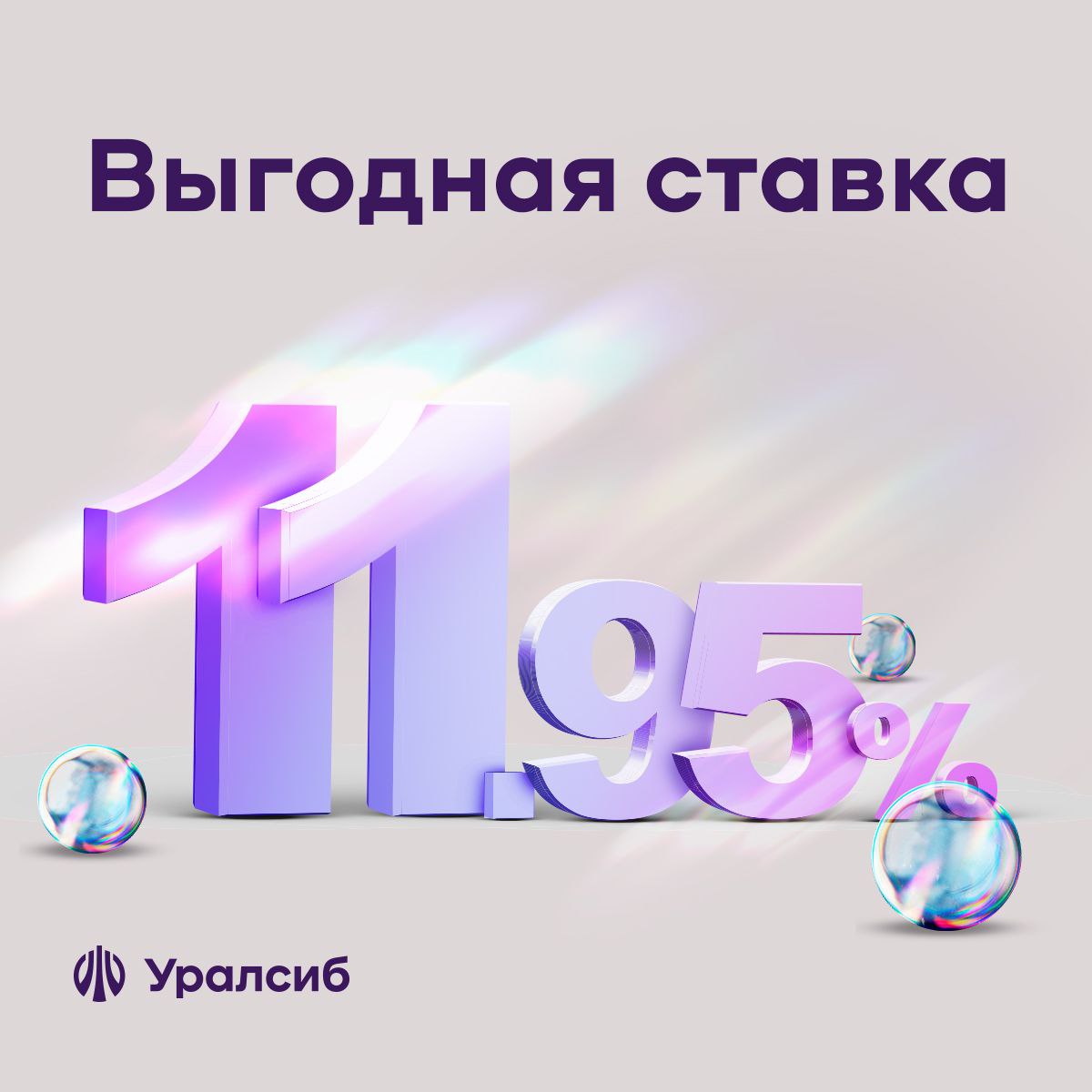 Пока все думают, Уралсиб уже сделал — ставки подняты, господа! 

???? Ставка по вкладу «Доход» теперь до 11,95% годовых