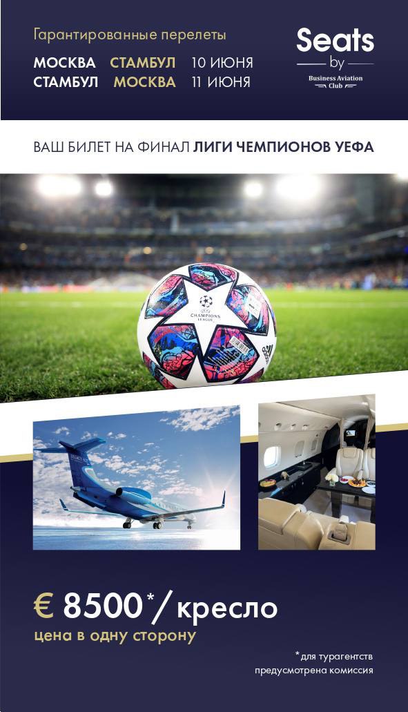 В выходные на Финал Лиги Чемпионов, в Стамбул? ⚽️ ????
Или с семьей на прогулку по Лазурному берегу Ниццы? ????????

Выбери свое направление, воспользовавшись уникальным предложением покресельной продажи на бортах частной авиации:
???? Вылеты в субботу, 