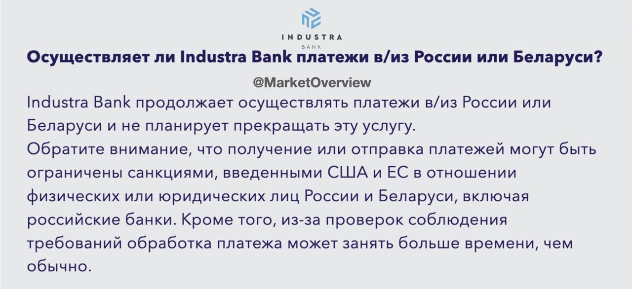 ????????Не многие европейские банки высказывают свою позицию в отношении платежей в/из России или Белураси, но латвийский Industra Bank прямо удивил: продолжает и не планирует прекращать