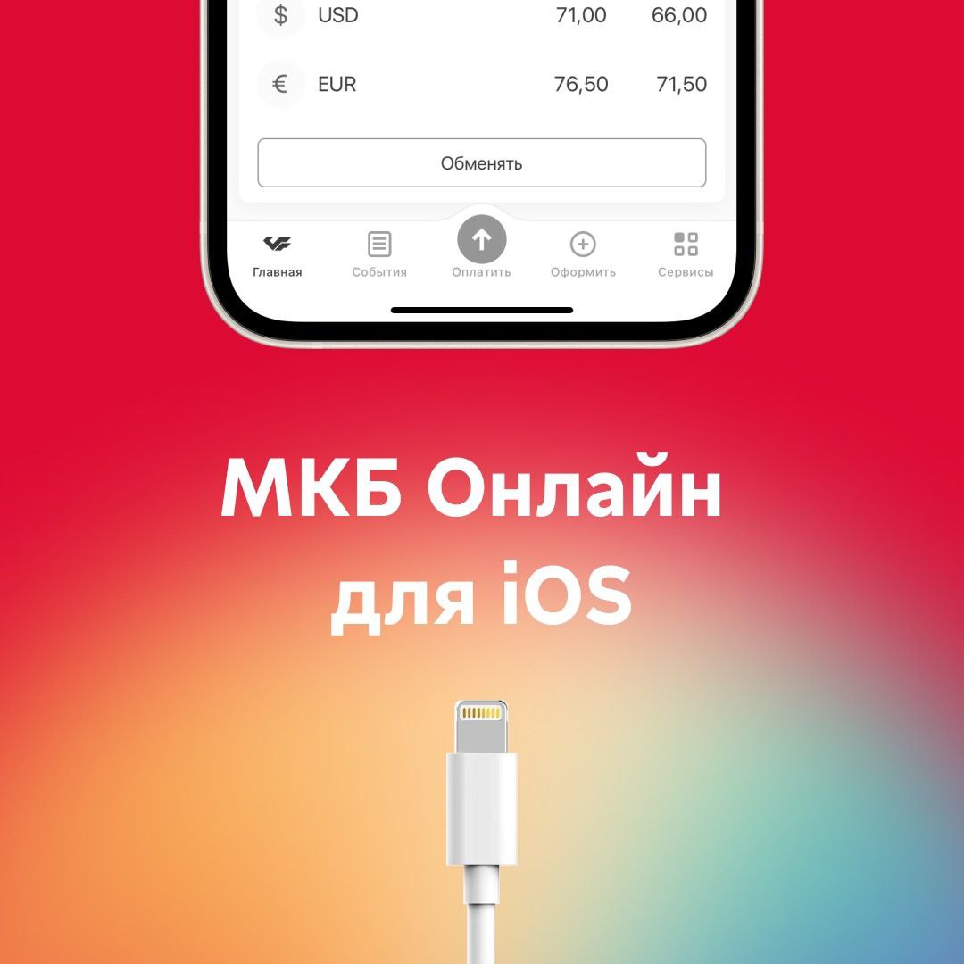 ????Установить МКБ Онлайн на iPhone МОЖНО!

С сегодняшнего дня запускаем в офисах специальный сервис: приложение устанавливается на смартфон с iOS 11 и выше с помощью кабеля и банковского ноутбука