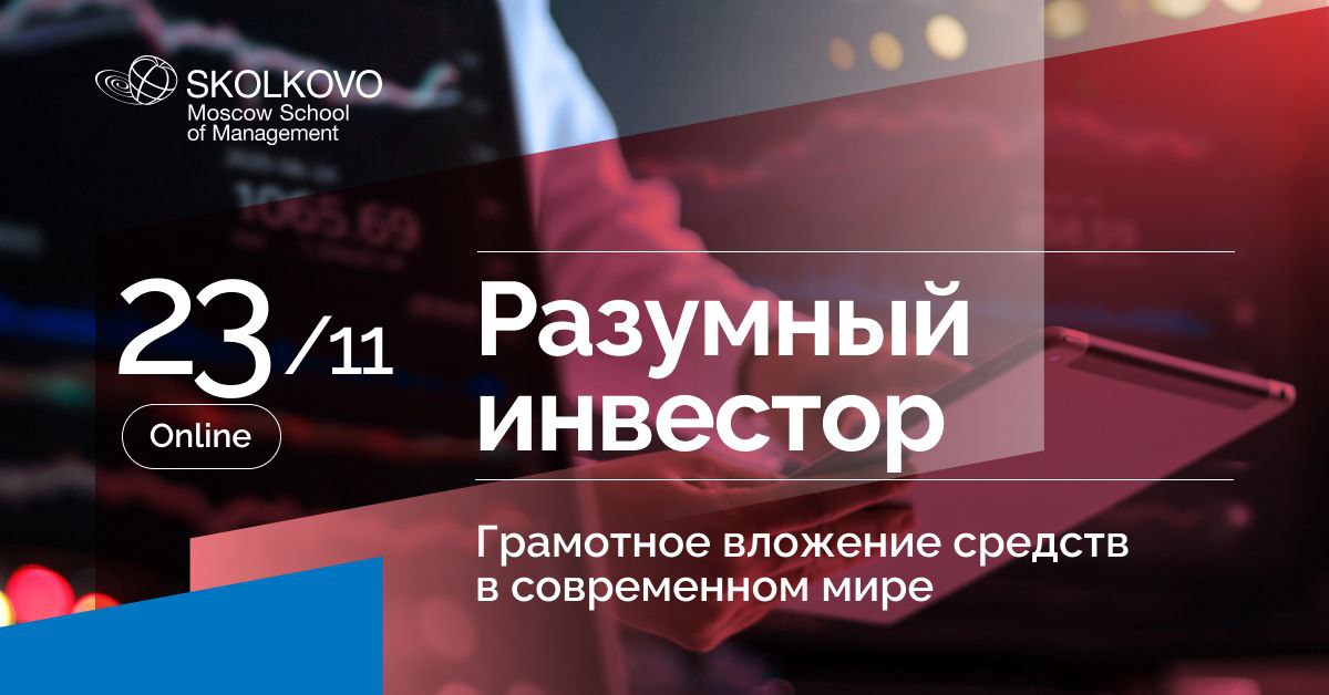 ⚡️23 ноября стартует новый поток онлайн-курса «Разумный инвестор» от бизнес-школы СКОЛКОВО, на котором эксперты пошагово разберут инвестиционную философию, принципы успешных инвесторов, а также расскажут, зачем диверсифицировать портфель