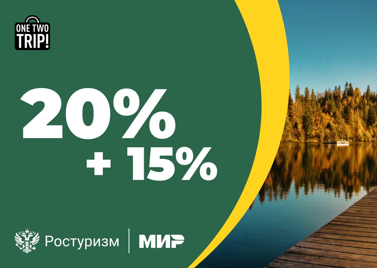 Новая государственная программа туристического кэшбэка уже стартовала, а значит время планировать путешествие на осенне-зимний сезон! С приложением OneTwoTrip и картой Мир на отпуске можно сэкономить до 35%
