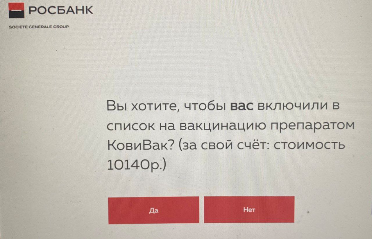 Банкстеры Росбанка решили барыжить вакциной среди сотрудников