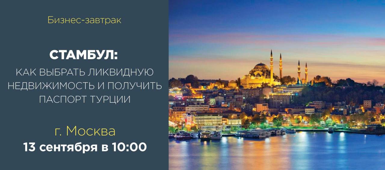⚡️Приглашение на бизнес-завтрак в Москве «Стамбул: как выбрать ликвидную недвижимость и получить паспорт Турции»  
 
????Москва 
???? 13 сентября в 10:00  

Эксперты канала Релокация и зарубежная недвижимость приглашают вас на бизнес-завтрак, посвящённый