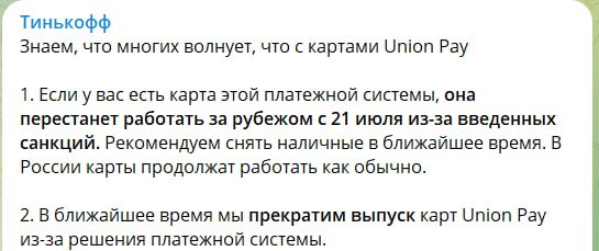 Тинькофф прекратил возможность заказа карт платёжной системы Union Pay