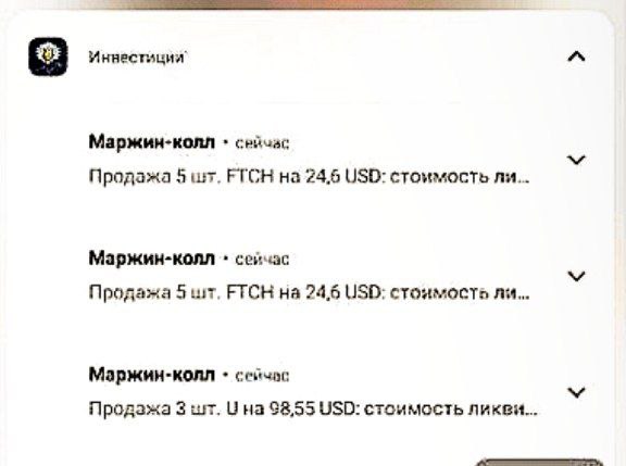 Пользователи Тинькофф Инвестиции, владеющие иностранными ценными бумагами, весь день получают уведомления о маржин-коллах