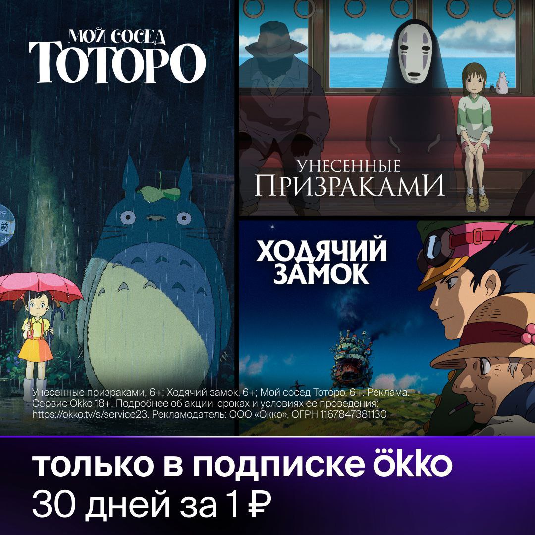 ✨В Okko вернулась коллекция мультфильмов Хаяо Миядзаки и легендарной студии Ghibli! 

Более 20 шедевров японской анимации, в числе которых «Ходячий замок», «Унесённые призраками», «Мой сосед Тоторо» и другие