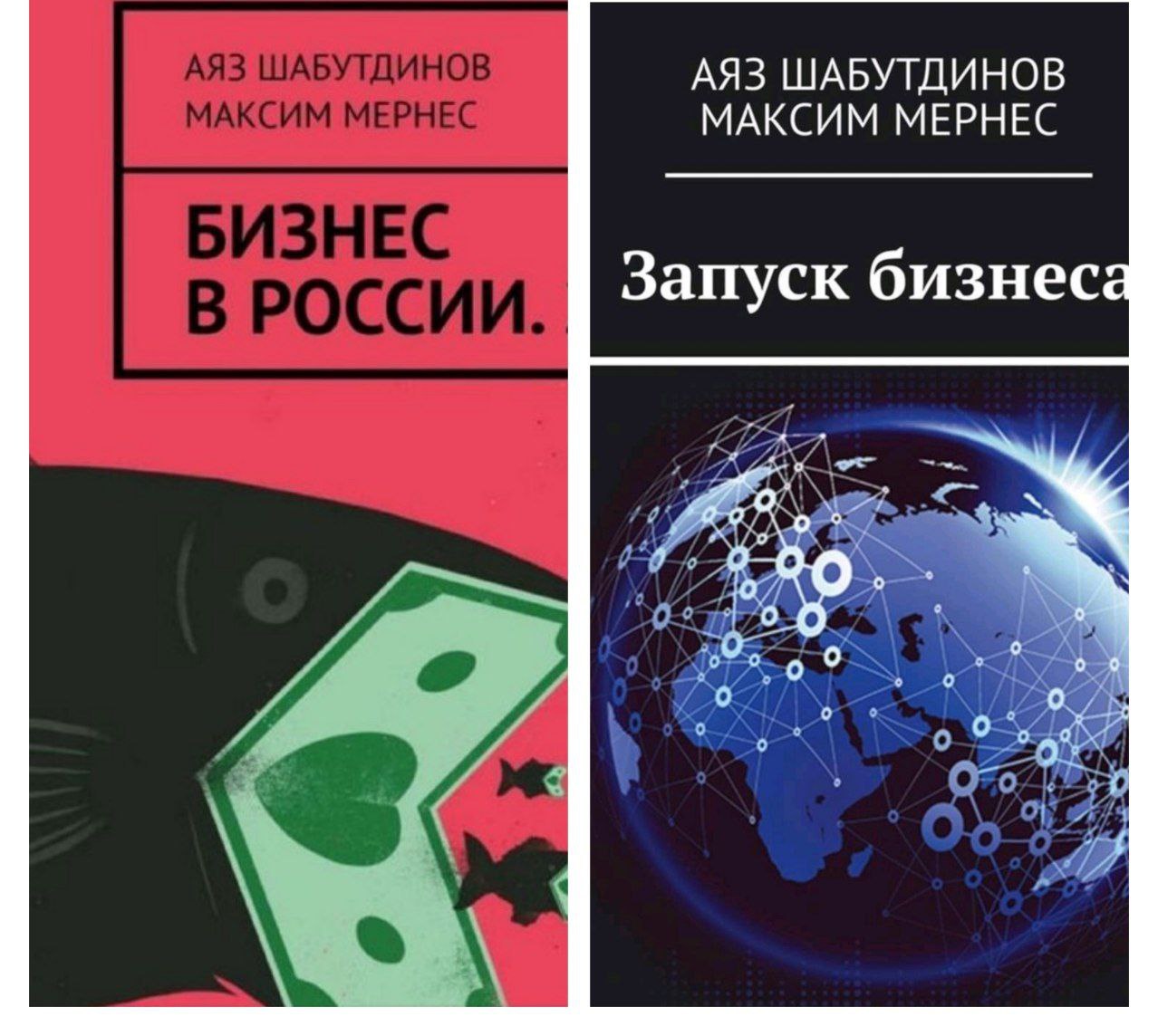 Сын Мавроди Максим Мернес до того как был арестован за мошенничество в Тайланде написал несколько книг с инфоцыганом Аязом Шабутдиновым
