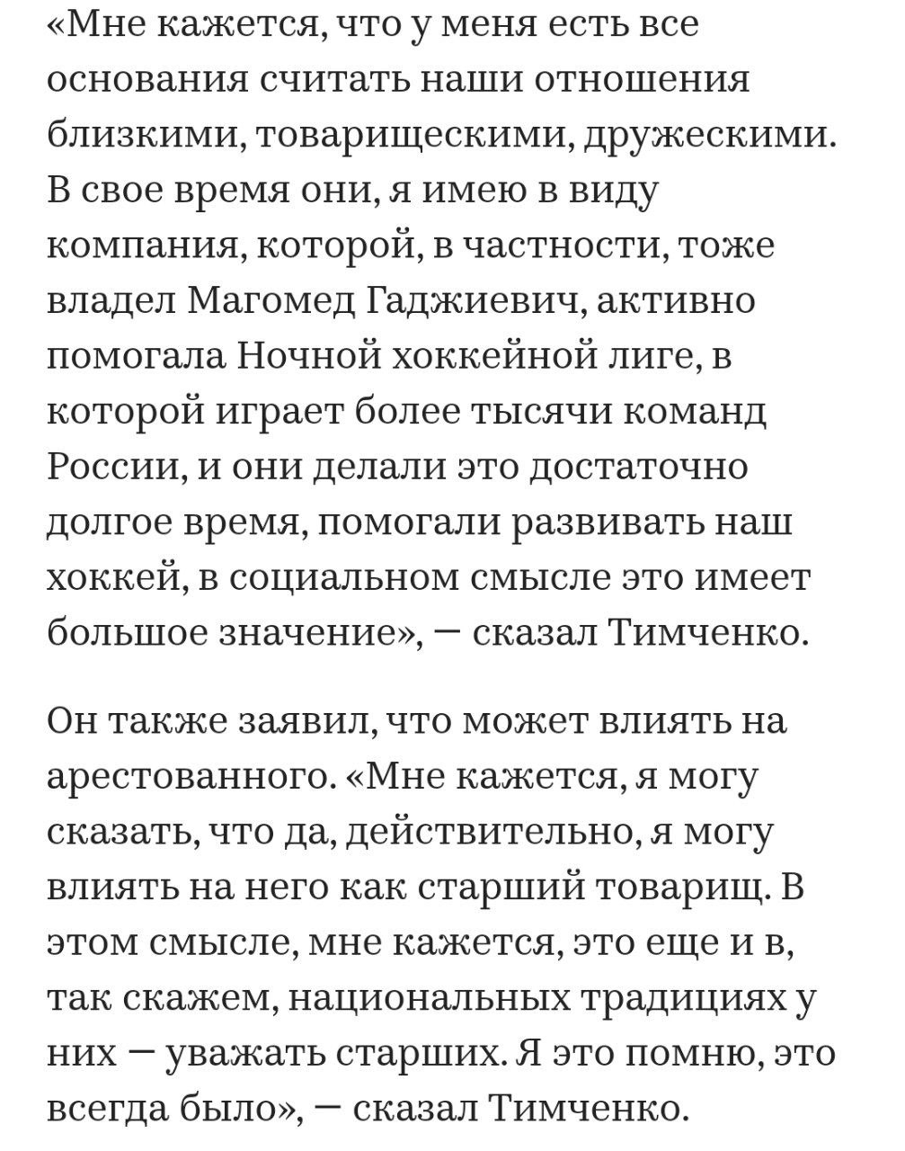 Миллиардер Геннадий Тимченко  лично пришел на закрытый судебный процесс по делу братьев Магомедовых и выступил поручителем за одного из братьев — Магомеда, бывшего члена Совета Федерации