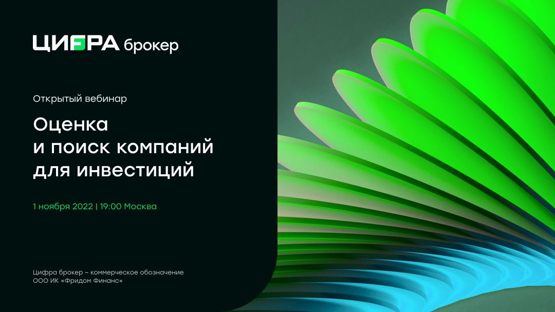 Инвесткомпания «Цифра брокер» (ранее «Фридом Финанс») проведет открытый вебинар «Оценка и поиск компаний для инвестиций»