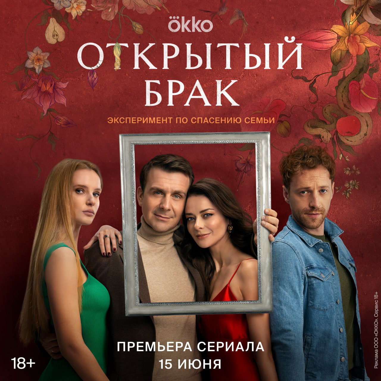 Как спасти 20-летний брак после измены? Герои нового сериала «Открытый брак» идут ва-банк!

Многосерийный ромком о паре, которая решает попробовать свободные отношения, но вместо решения прежних проблем сталкивается с новыми и узнаёт о себе много интерес