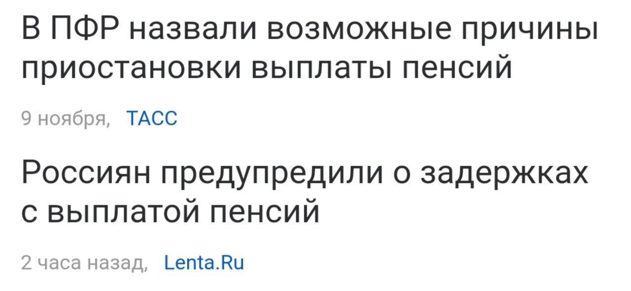 Пресс-служба Пенсионного фонда Макса Топилина сошла с ума и весь ноябрь генерирует странные и громкие заголовки в медиа вокруг невыплаты и задержки пенсий