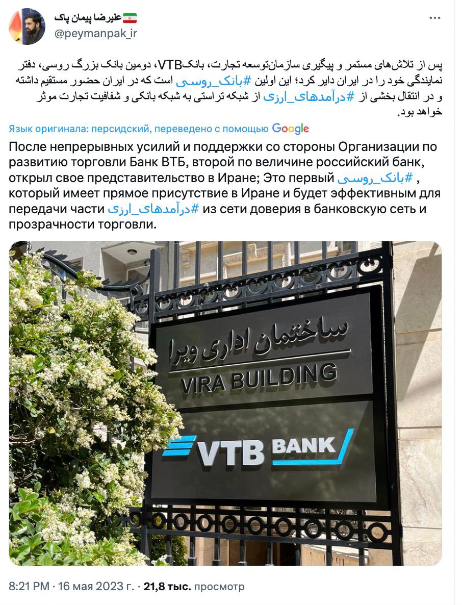 ???????? Заместитель Министра промышленности, рудников и торговли Ирана Алиреза Пейман-Пак сообщил в Твиттере, что банк ВТБ открыл свой офис в стране - это первый российский банк в Иране!

А я напомню, что через ВТБ уже с декабря 2022 года можно делать п