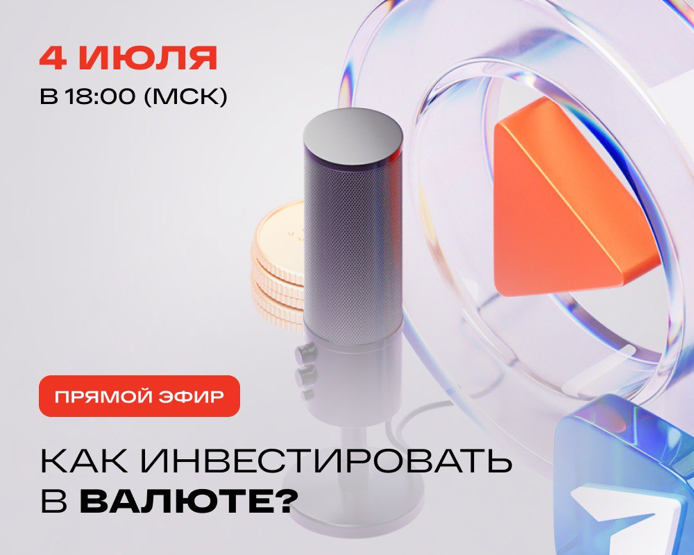 ????Инвестиции в валюте — это опасно и сложно? Разбираем тему и разрушаем мифы вместе с экспертами!

Еще недавно одним из наиболее популярных инструментов для инвестиций в валюте традиционно служили еврооблигации