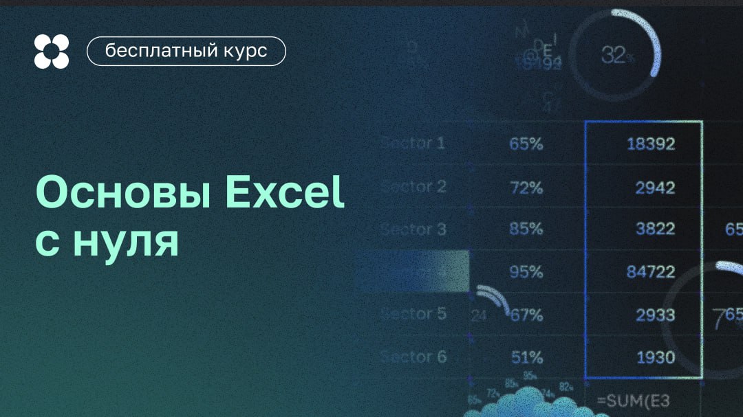 Excel — мощный и простой инструмент для аналитики и автоматизации

Он открывает множество возможностей для автоматизации регулярных задач и при этом его можно быстро освоить даже новичкам