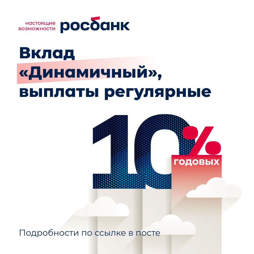 10 — определенно счастливое число

А все потому, что 10% — новая ставка по вкладу «Динамичный»