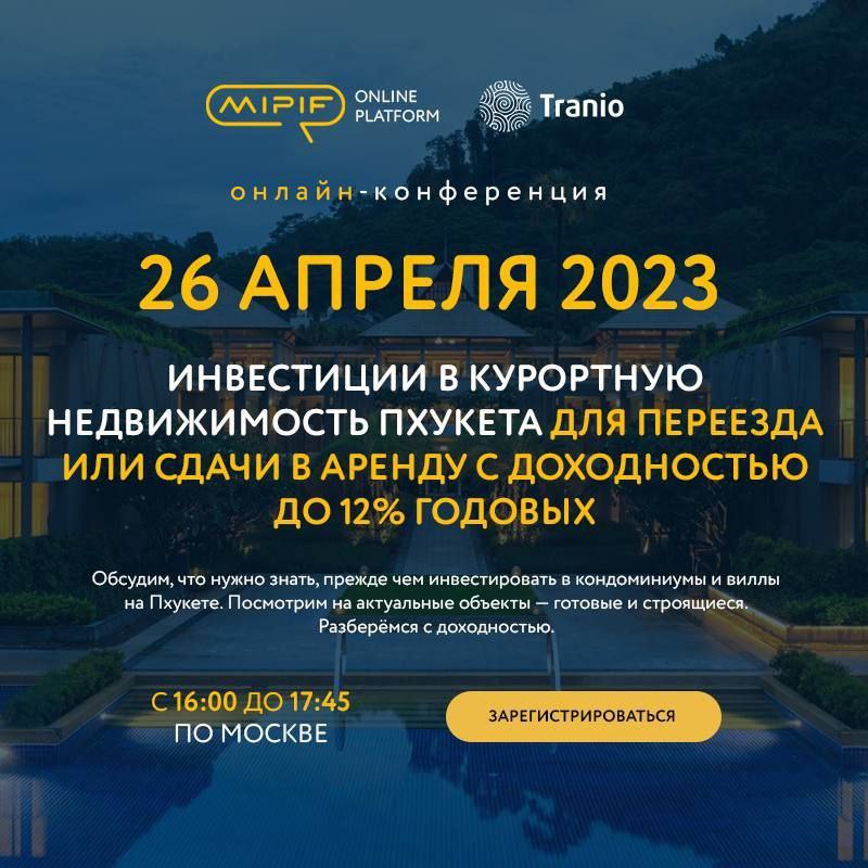 ???????? 26 апреля в 16:00 состоится онлайн-конференция MIPIF «Инвестиции в курортную недвижимость Пхукета для переезда или сдачи в аренду с доходностью до 12% годовых»
⠀
???? Зарегистрироваться можно по ссылке
⠀
Эксперты MIPIF и Tranio обсудят такие тем