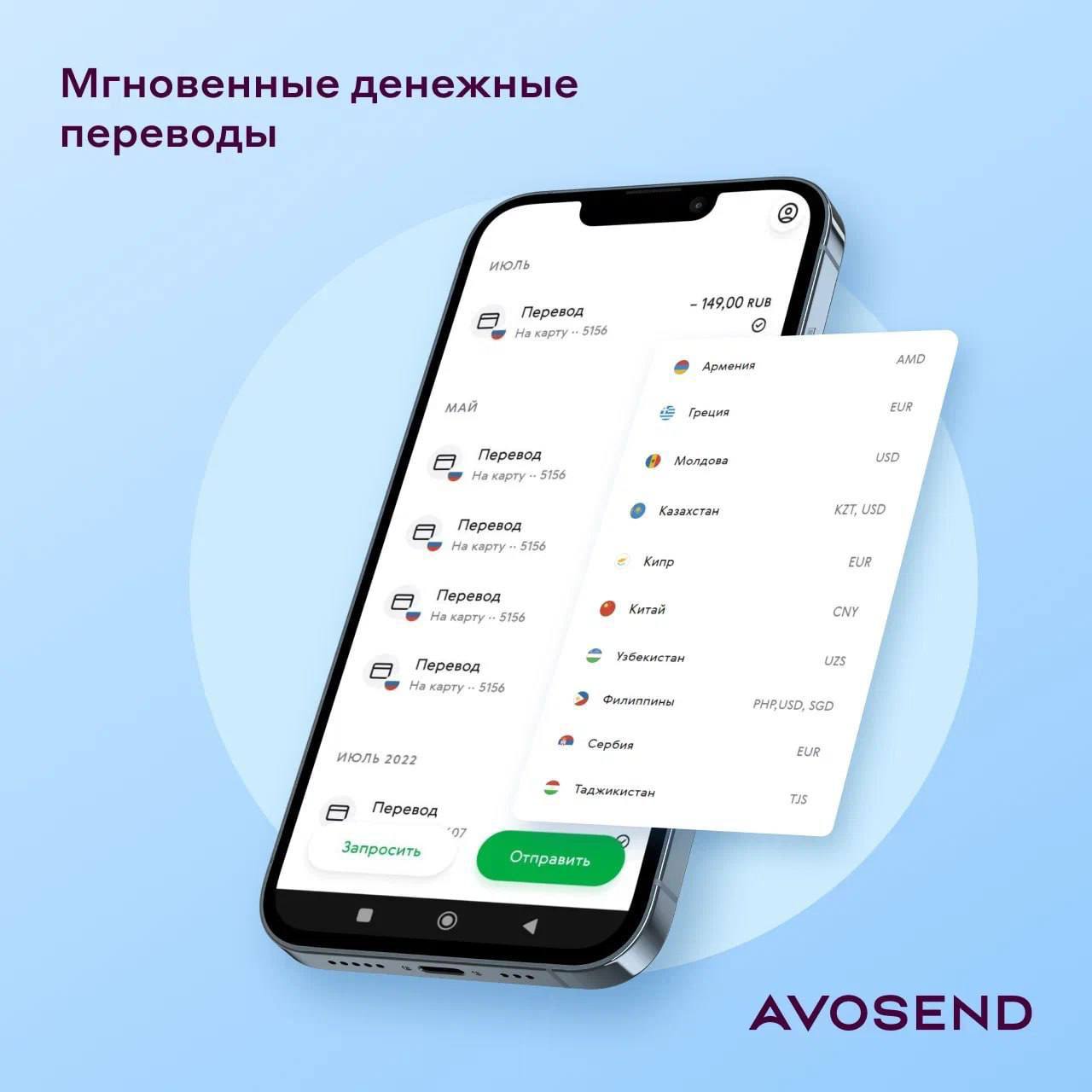 Как не попасться на удочку мошенников, и не платить огромные комиссии при переводе денег в другие страны?
Ответ прост – воспользоваться сервисом Avosend, честным, быстрым и безопасным ресурсом