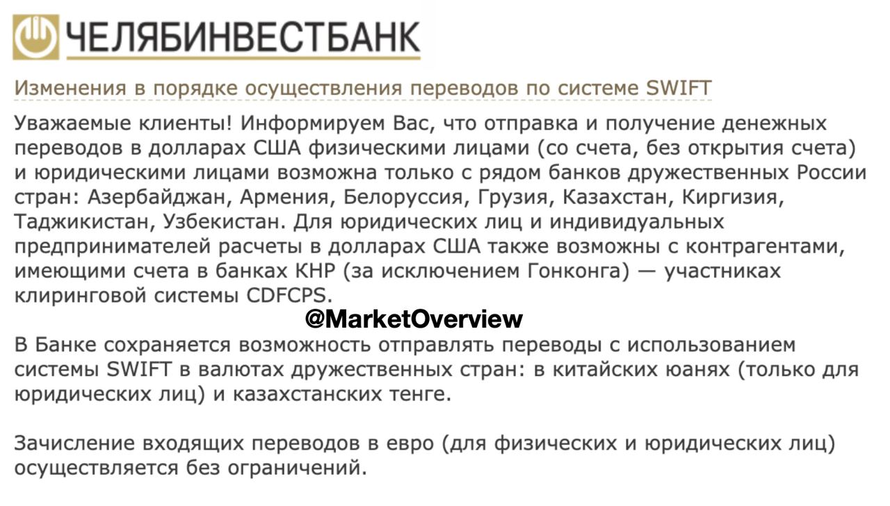 ???? Челябинвестбанк теперь отправляет переводы в USD только в некоторые банки дружественных стран: Азербайджан, Армения, Белоруссия, Грузия, Казахстан, Киргизия, Таджикистан, Узбекистан, - и принимать входящие может только оттуда