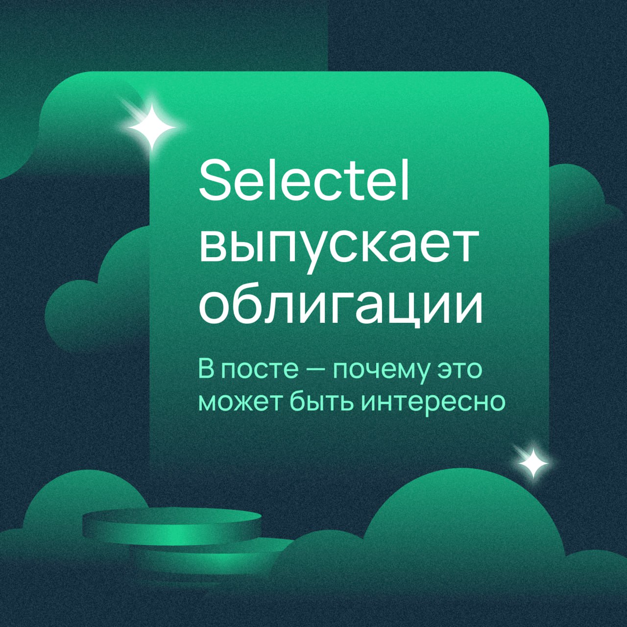 IT-компания Selectel размещает третий выпуск облигаций

Selectel — российская независимая технологическая компания, предоставляющая облачные инфраструктурные сервисы — одно из самых перспективных направлений в IT в ближайшие годы