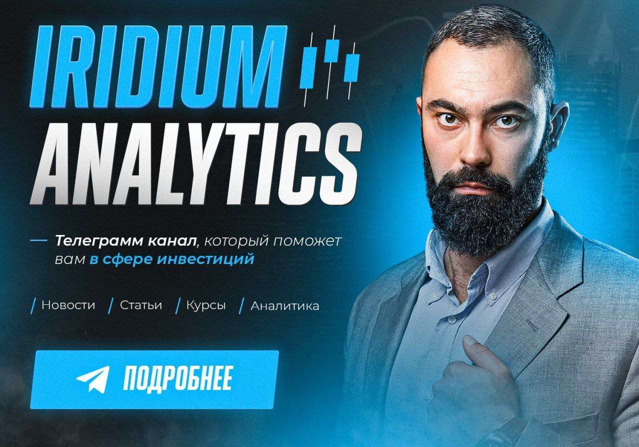 Вы долго искали этот канал ❗️

 Iridium Analytics публикует:
????Эксклюзивные переводы статей Bloomberg, WSJ, FT и других изданий
????Фундаментальный и технический анализ
????Обзоры рынков акций, валюты, фьючерсов 
????Актуальные новости и отчёты

Более 