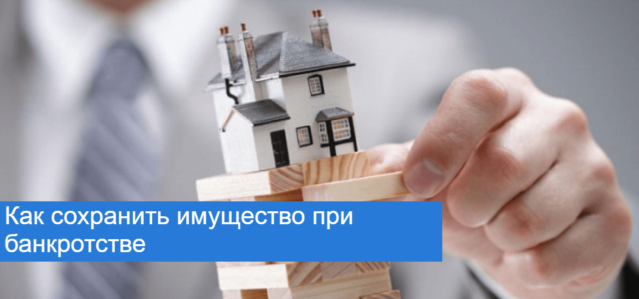  Стратегия выживания: как сохранить имущество при личном банкротстве