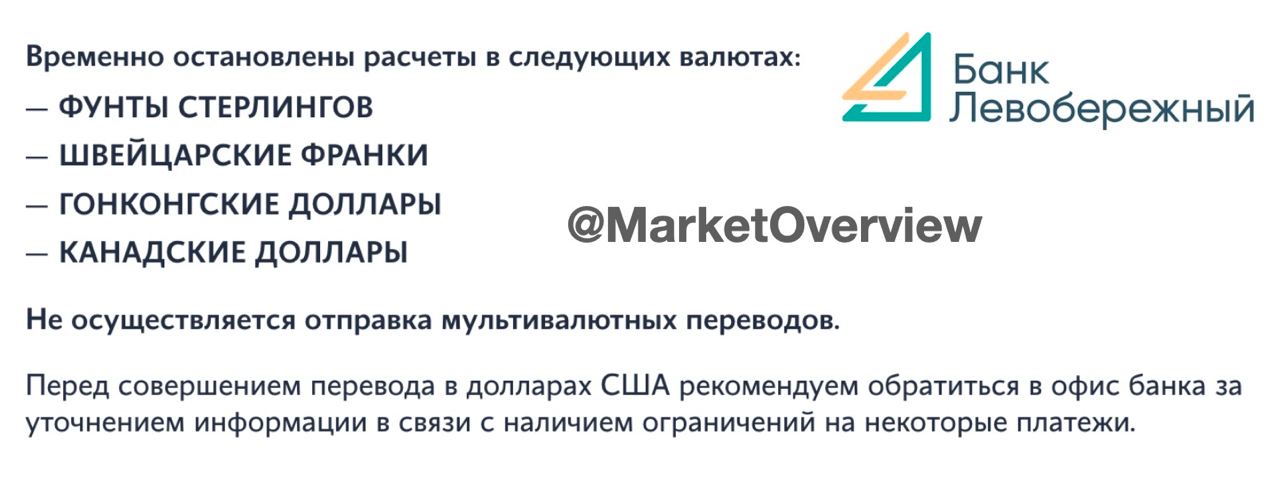 ✳️ Банк Левобережный предупреждает на сайте об ограничениях на переводы в долларах
В разделе SWIFT-переводы появилось уведомление о наличие ограничений на валютные переводы