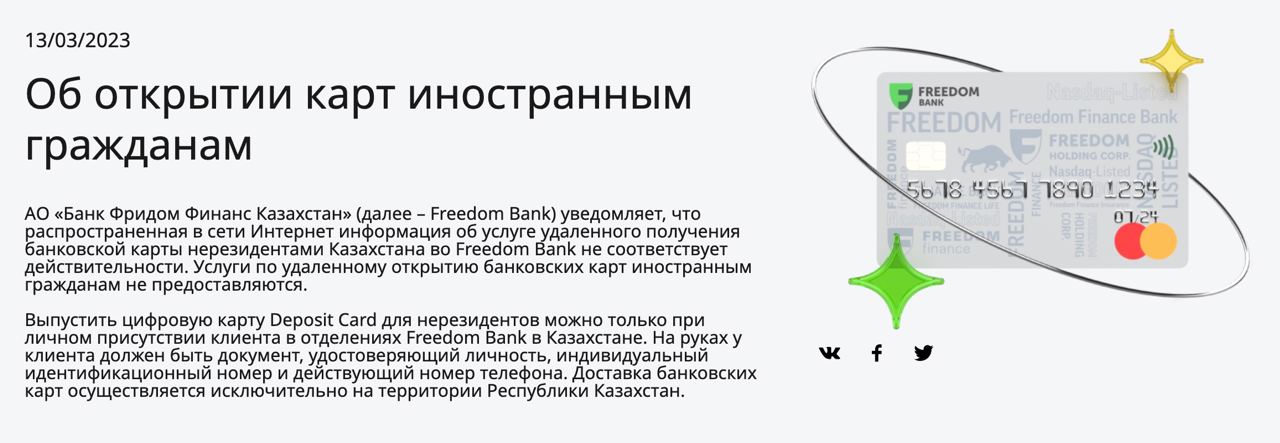 Банк Фридом Финанс Казахстан вынужден снова предупреждать о том, что услуга по удаленному открытию банковских карт иностранным гражданам не предоставляются

- выпустить цифровую карту Deposit Card для нерезидентов можно только лично в офисе;
- из докумен
