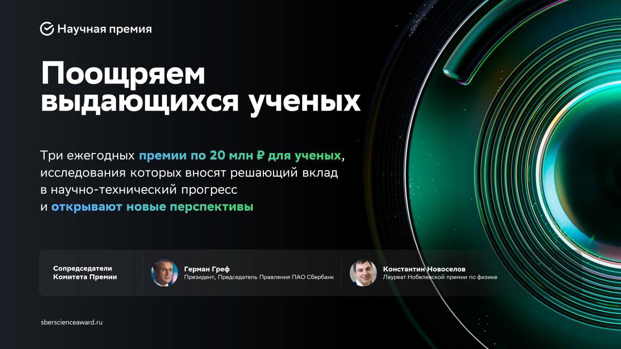 В сентябре 2022 года в Сбере рассказали об учреждении Научной премии с общим призовым фондом в 60 млн рублей