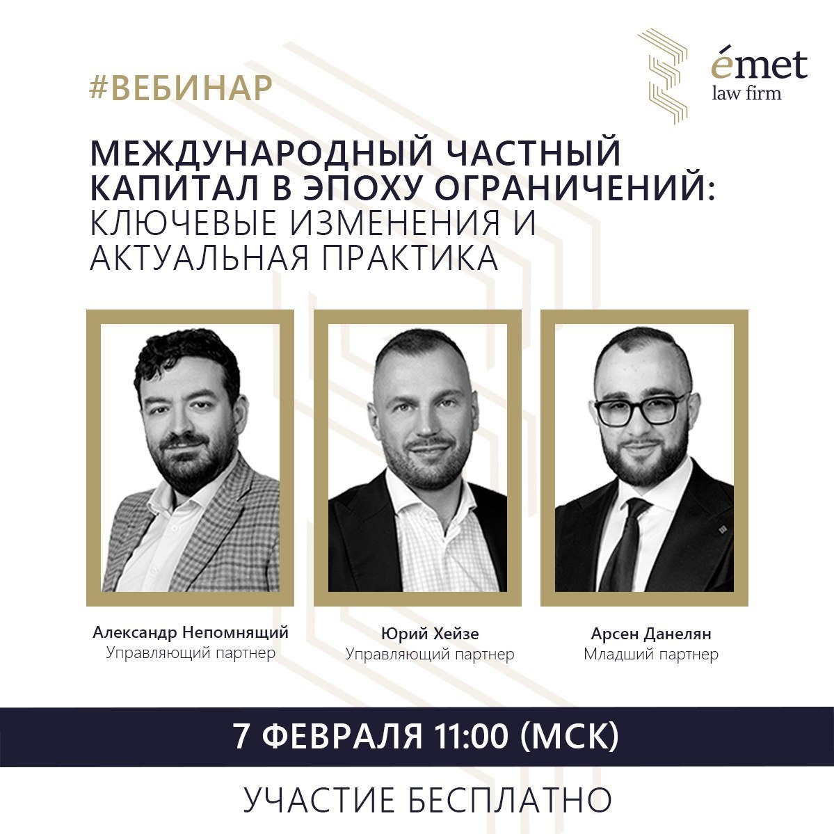 ???? Emet law firm, в составе партнёров Александра Непомнящего, Юрия Хейзе, Александра Вавилова, Эдуарда Давыдова, Арсена Данеляна, рада анонсировать и пригласить вас на наш первый в этом году вебинар:

"Международный частный капитал в эпоху ограничений:
