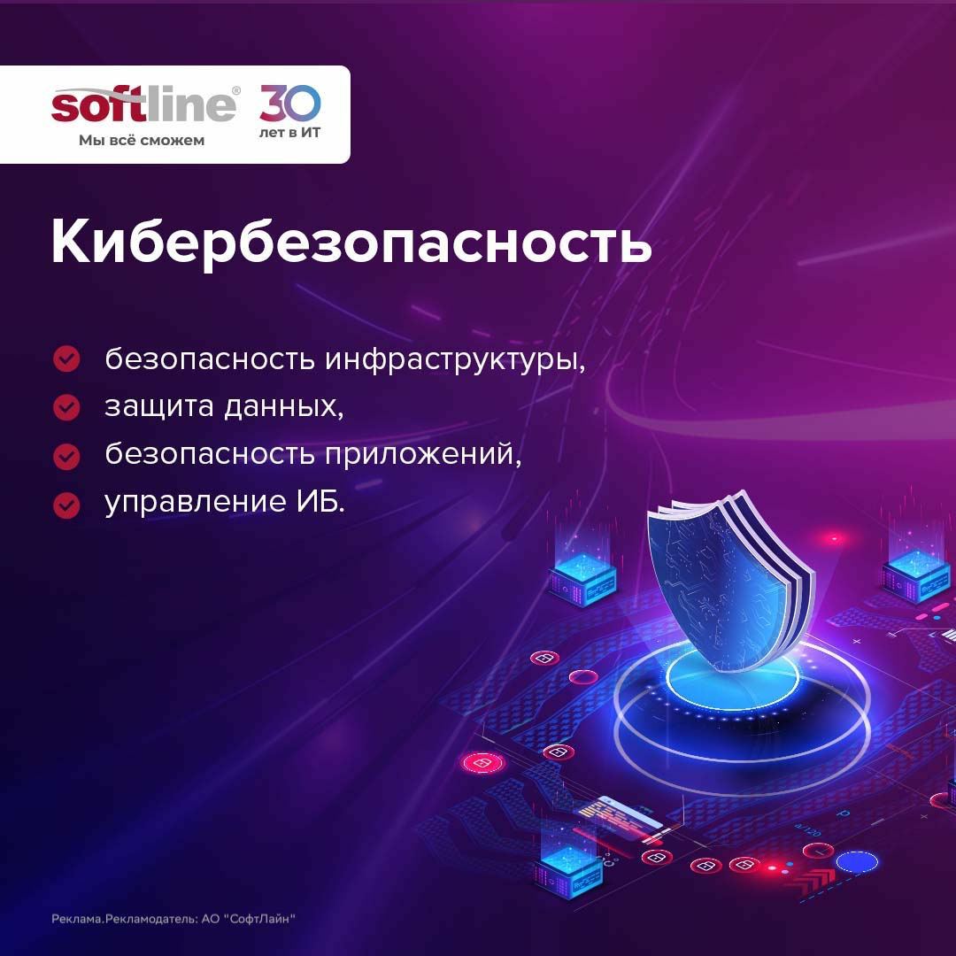 Как защитить данные, инфраструктуру и приложения компании? Как определить направление развития ИБ с учетом интересов бизнеса?  Как защититься от целенаправленных атак?

Ответы на эти и другие вопросы дает ГК Softline