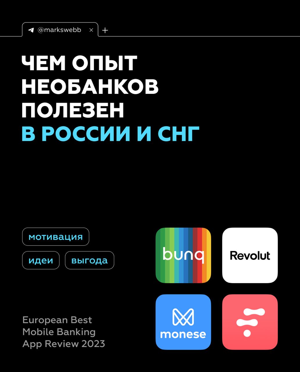 ???????? Многие, кто побывал в развитых странах и вживую познакомился с их банковскими сервисами, согласятся, что в России финтех-банкинг на две-три ступени выше по многим параметрам