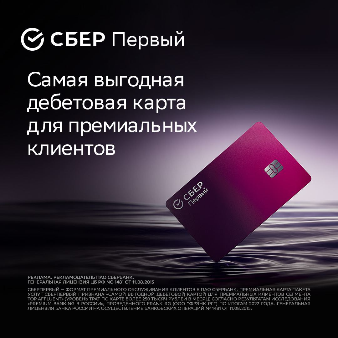 Карта СберПервого — самая выгодная премиальная карта в стране! 

Агентство Frank RG исследовало программы лояльности в 16 банках и признало дебетовую карту пакета услуг СберПервый самой выгодной для премиальных клиентов сегмента Top Affluent
