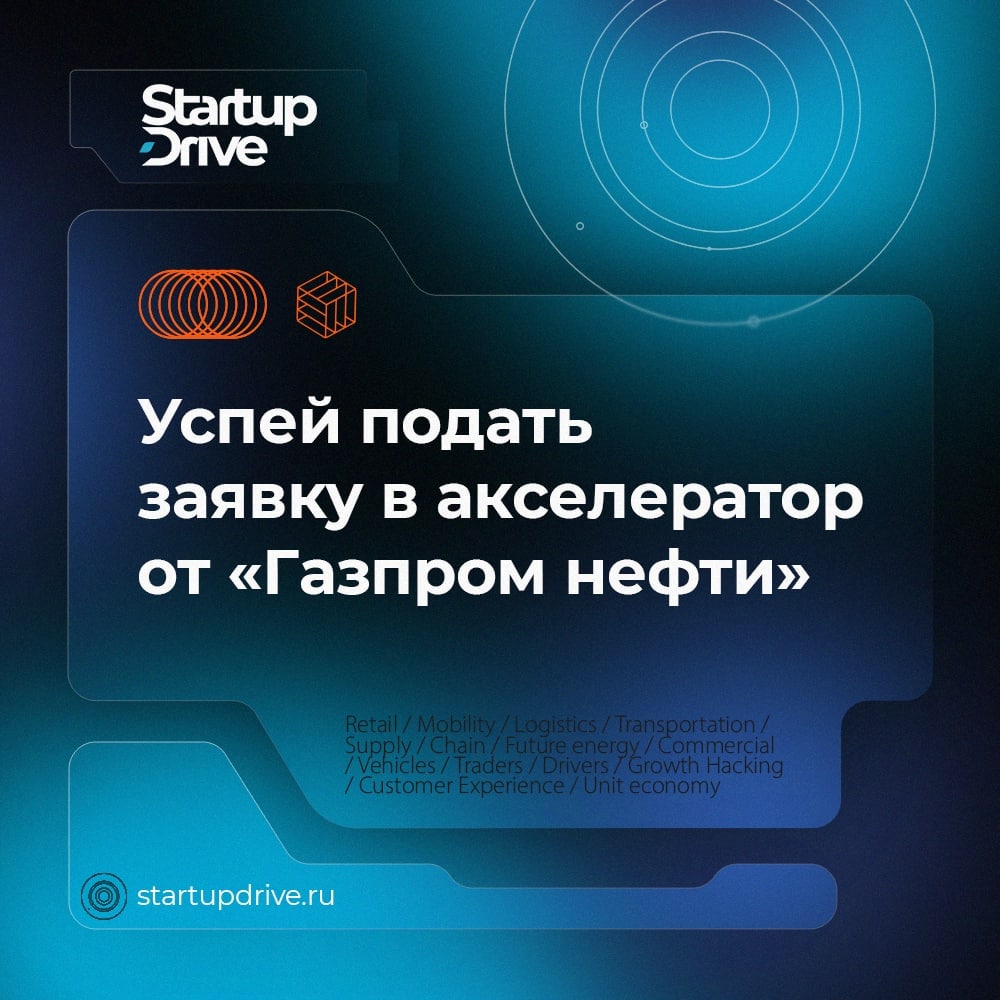 Завершается набор в акселератор StartupDrive от «Газпром нефти»
Осталось несколько дней, чтобы подать заявку на программу по работе с технологичными стартапами из России