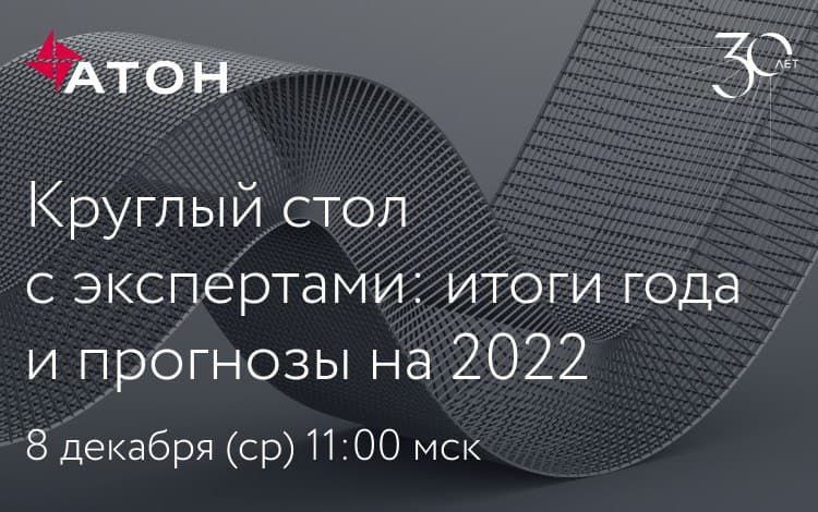 8 декабря (ср) в 11:00 мск АТОН проведет панельную дискуссию с экспертами, чтобы подвести итоги года на финансовых рынках и обсудить актуальные инвестиционные стратегии на 2022 год