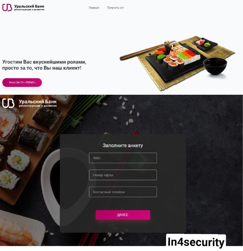 Мошенники недавно выманивали данные карт с помощью бесплатной пиццы, а теперь предлагают и суши