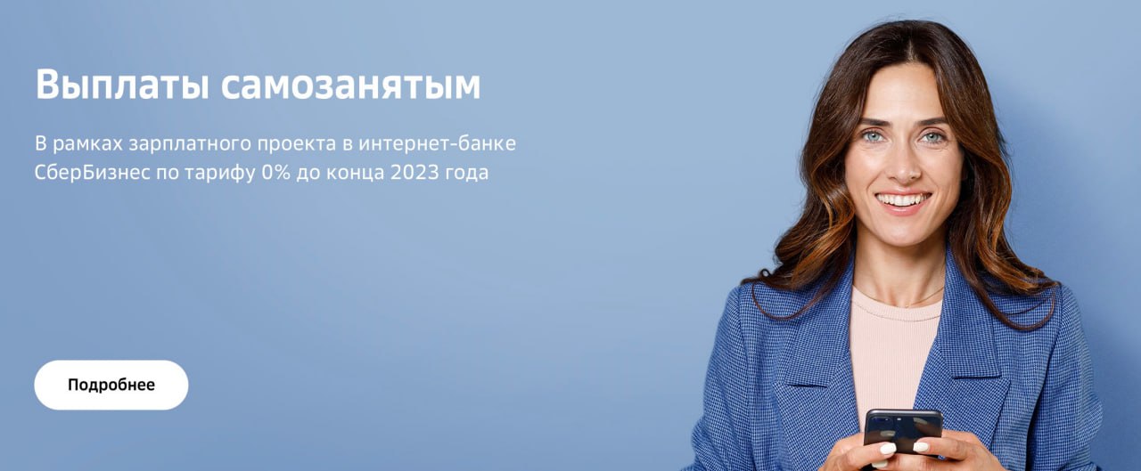 Недавно рассказывали про услугу «Зачисление выплат самозанятым», с которой можно оплачивать услуги самозанятых