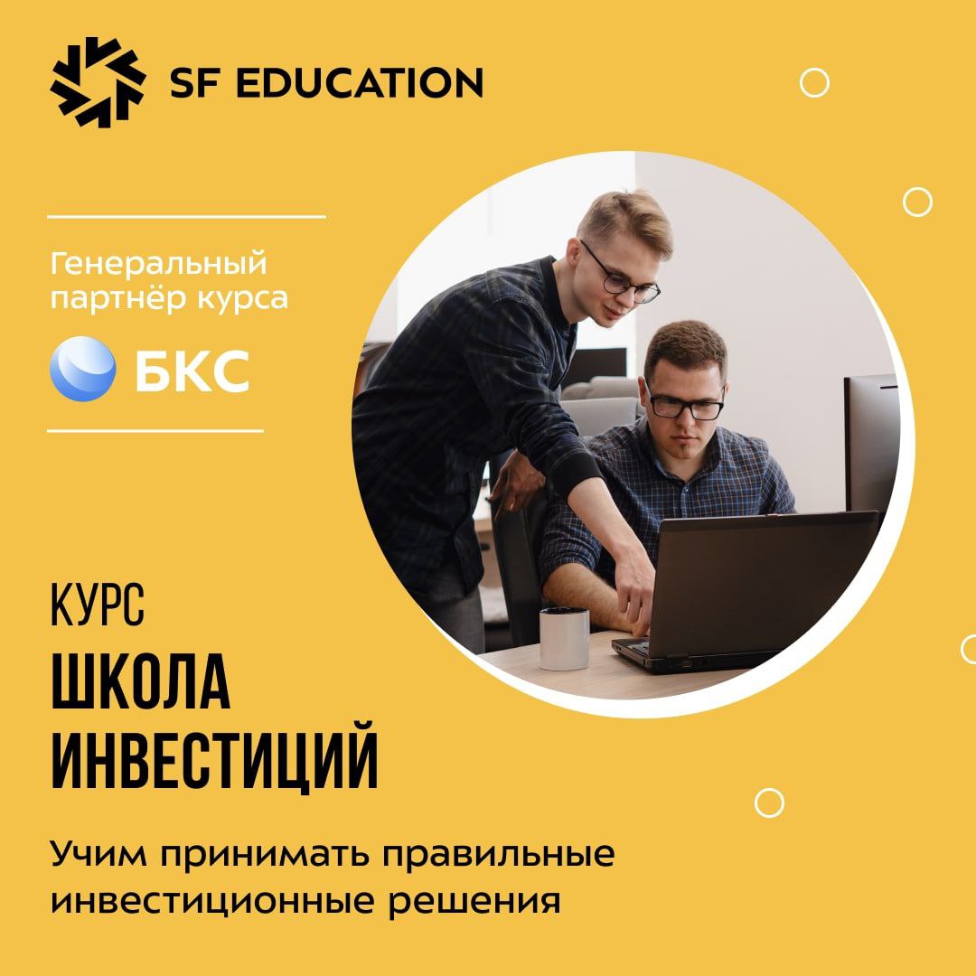 Куда выгоднее инвестировать заработанные средства: акции, недвижимость или криптовалюта? Поможем разобраться раз и навсегда!

«Школа инвестиций» — это фундаментальный курс от крупнейшего в России и СНГ финансового онлайн-университета SF Education, на кот