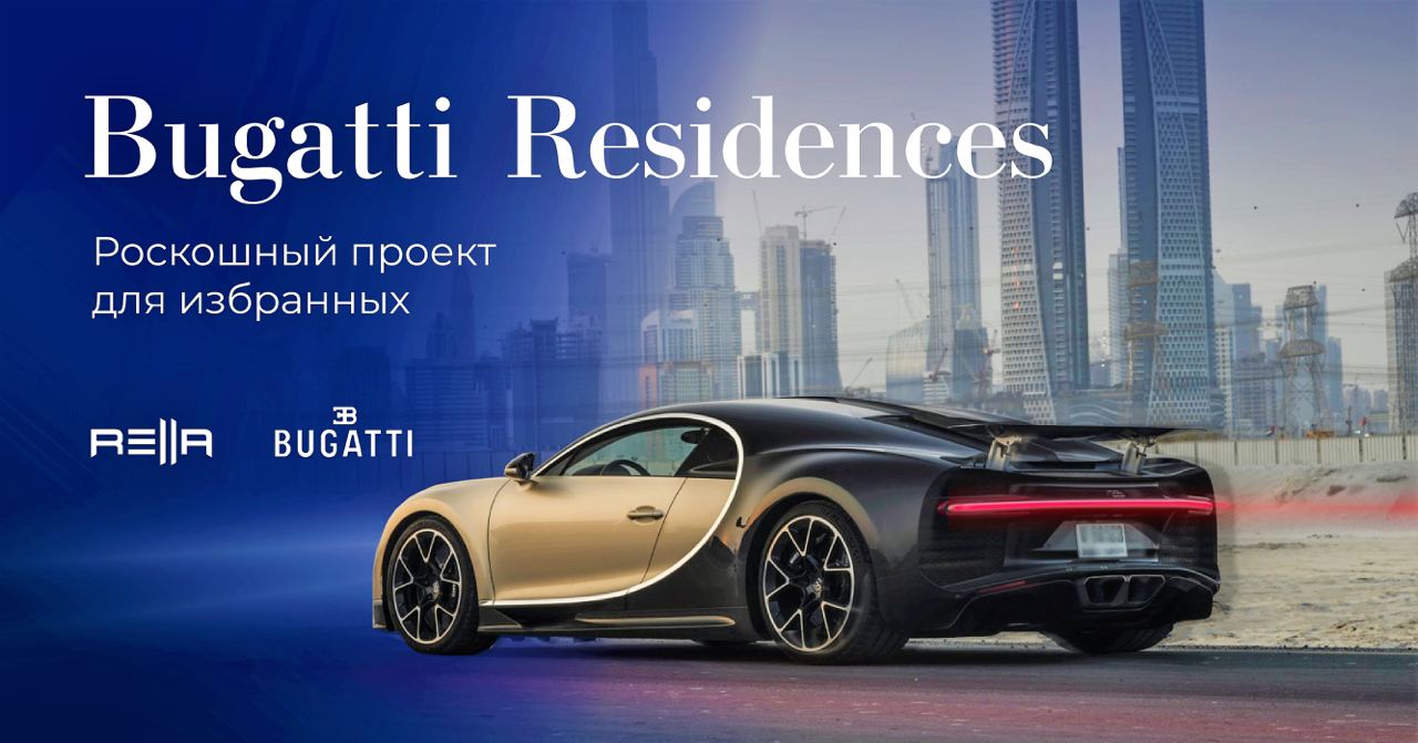 ‼️ Самое интригующее событие дня —  коллаборация бренда Bugatti с ведущим девелопером недвижимости ОАЭ 

Но, разумеется, мы уже узнали особенности проекта и не можем ими не поделиться ????

Уже скоро в самом сердце мегаполиса будет возведена башня, котор