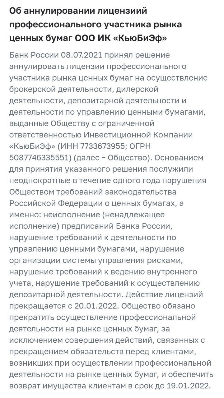 ЦБ отозвал лицензию у компании КьюБиЭф, которую возглавлял её бывший сотрудник Стас Матюшин