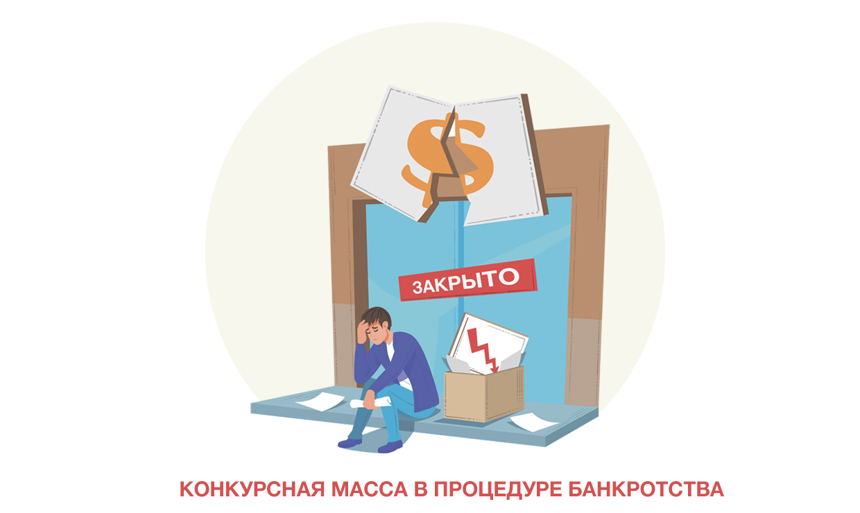Конкурсная масса при банкротном судопроизводстве