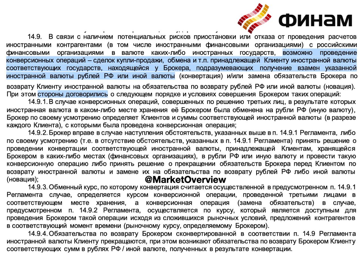 ❗️Брокер Финам готовится к принудительной конвертации валюты

С 13 марта вступает в силу новый регламент Финама, в котором описывается процедура принудительной конвертации на случай приостановки или отказа от проведения расчетов иностранными контрагентам