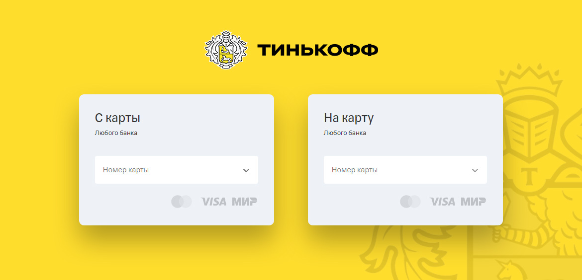 Денежные переводы Тинькофф Банка