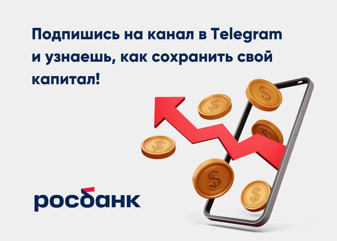 Подпишись на канал и узнаешь, как сохранить свой капитал!

У денег есть одно полезное свойство — при правильном обращении они могут приумножаться