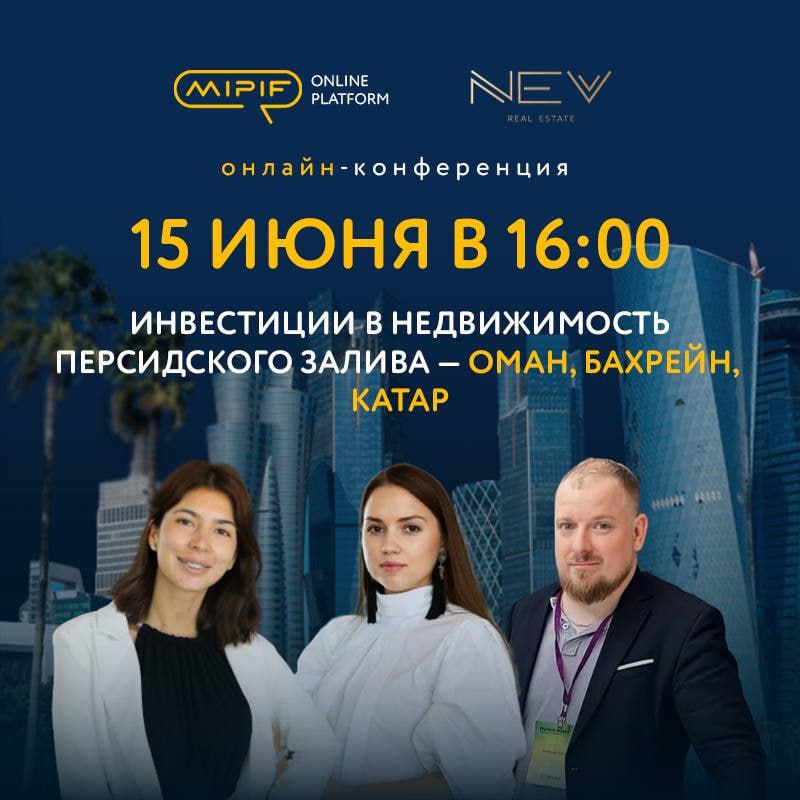 Инвестиции в недвижимость Персидского залива – Оман, Бахрейн и Катар