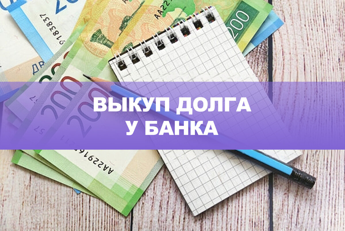 Можно ли выкупить свой долг у банка в 2024 году?