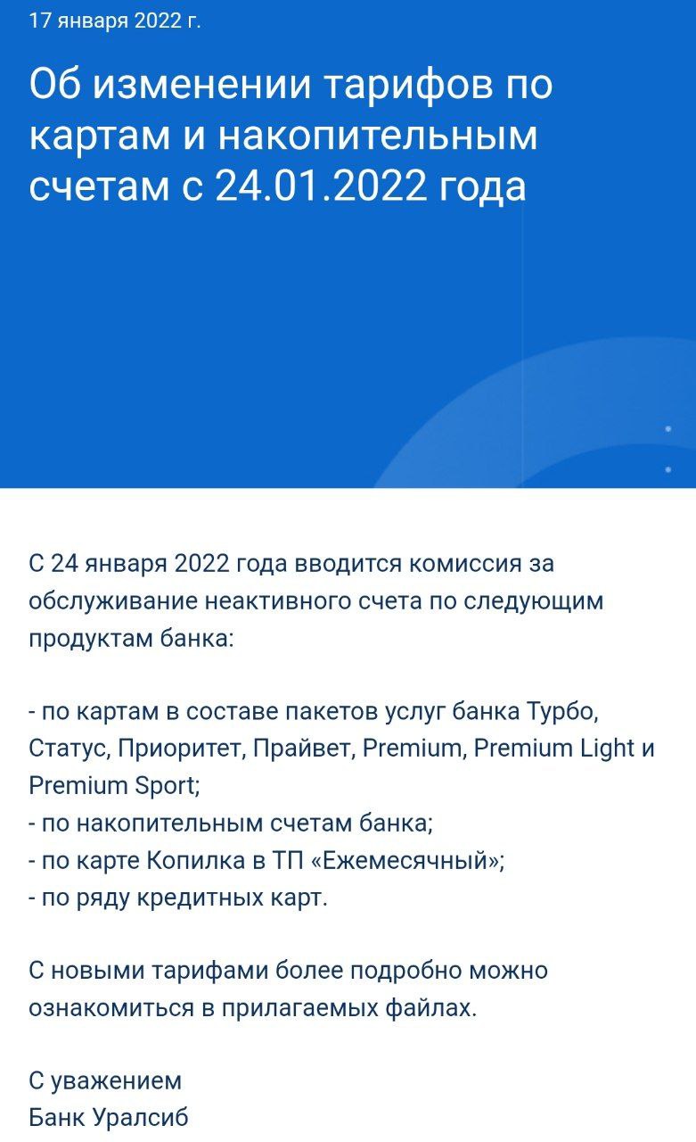 Уралсиб ​с понедельника вводит для клиентов комиссию за обслуживание накопительных счетов, картам, активных счетов,  по продуктам и ряду пакетов услуг