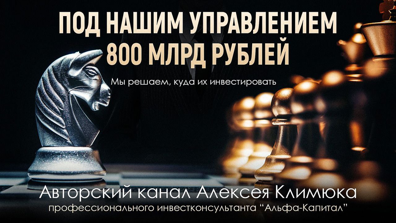 ⚡️ Инвестируете?  Мы тоже!
Alfa Wealth — авторский канал Алексея Климюка, старшего инвестиционного консультанта Альфа-Капитал
